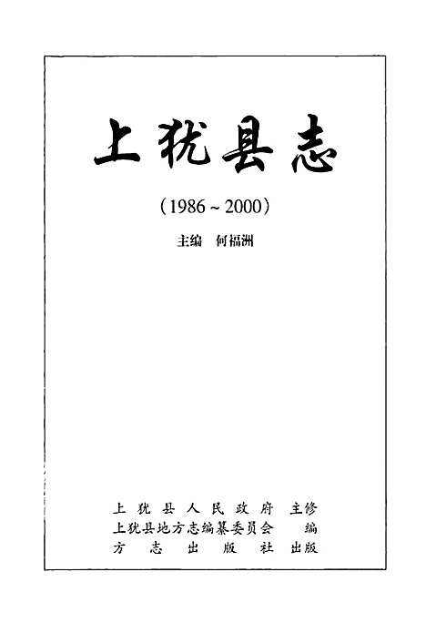 上犹县志（江西）上犹县志.pdf