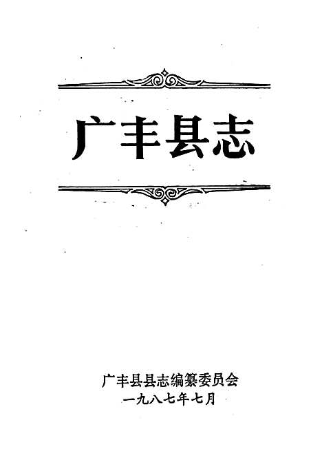 广丰县志（江西）广丰县志.pdf