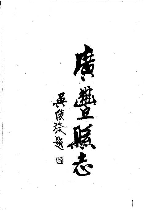 广丰县志（江西）广丰县志.pdf