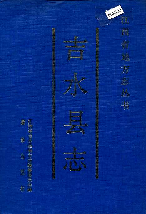 吉水县志（江西）吉水县志.pdf