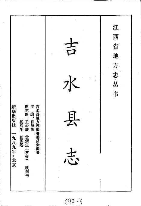 吉水县志（江西）吉水县志.pdf