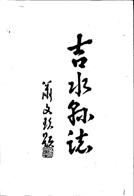 吉水县志（江西）吉水县志.pdf