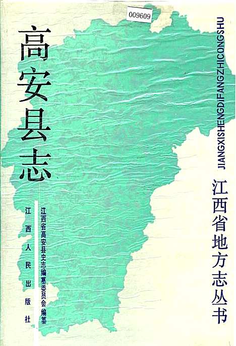 高安县志（江西）高安县志.pdf