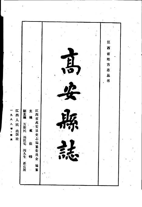 高安县志（江西）高安县志.pdf