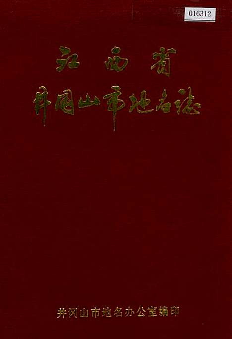 江西省井冈山市地名志（江西）江西省井冈山市地名志.pdf