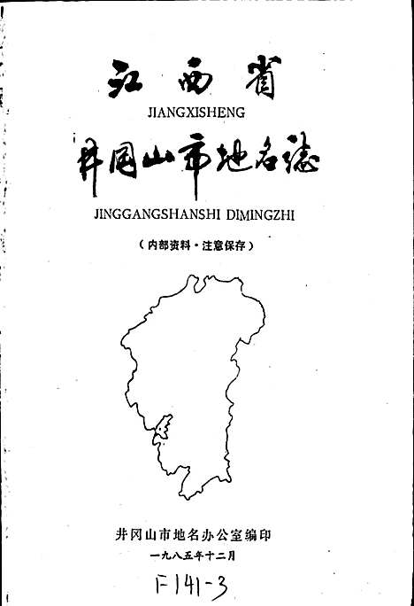 江西省井冈山市地名志（江西）江西省井冈山市地名志.pdf