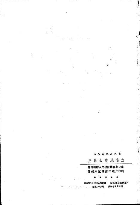 江西省井冈山市地名志（江西）江西省井冈山市地名志.pdf