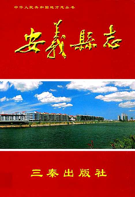 安义县志(1986~2000)（江西）安义县志.pdf