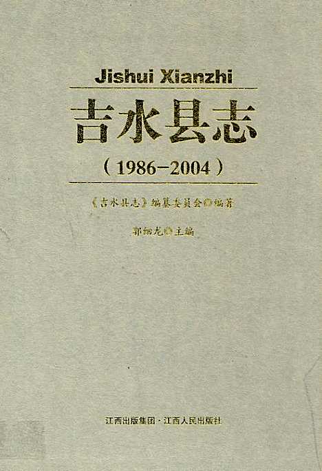 吉水县志(1986-2004)（江西）吉水县志.pdf