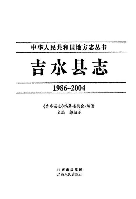 吉水县志(1986-2004)（江西）吉水县志.pdf