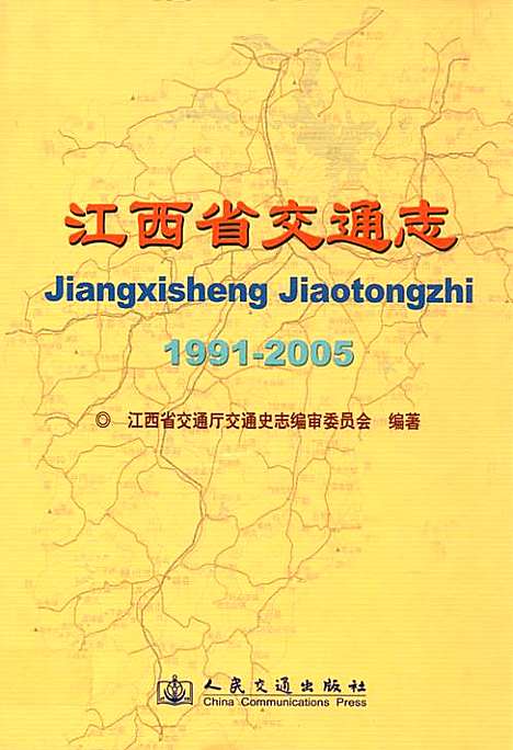 江西省交通志(1991-2005)（江西）江西省交通志.pdf