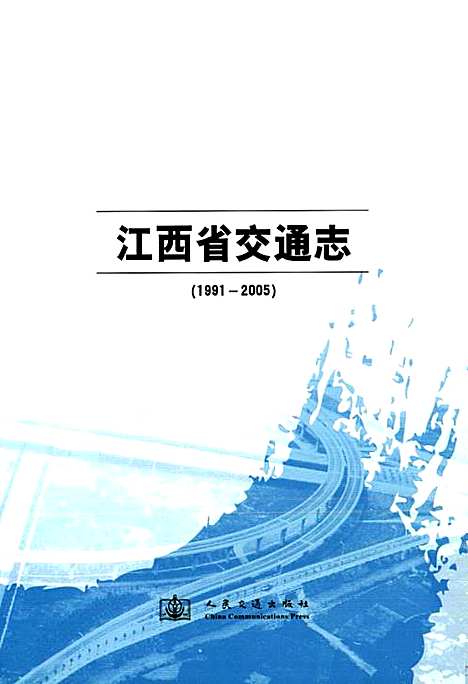 江西省交通志(1991-2005)（江西）江西省交通志.pdf