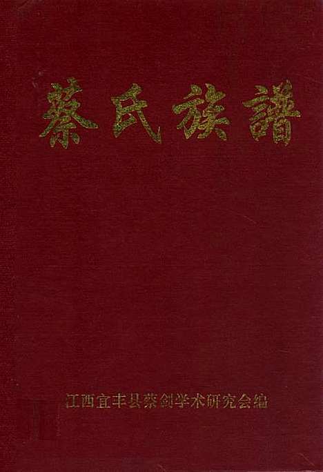 蔡氏族谱（江西）蔡氏族谱.pdf