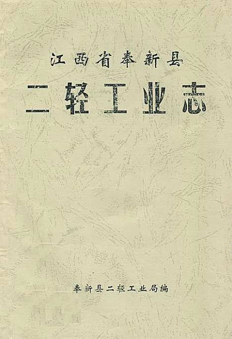 二轻工业志（江西）二轻工业志.pdf