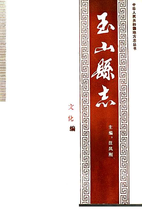 玉山县志文化编（江西）玉山县志.pdf