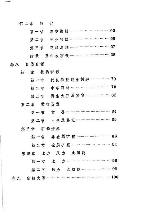 玉山县志自然编（江西）玉山县志.pdf