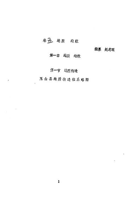 玉山县志自然编（江西）玉山县志.pdf