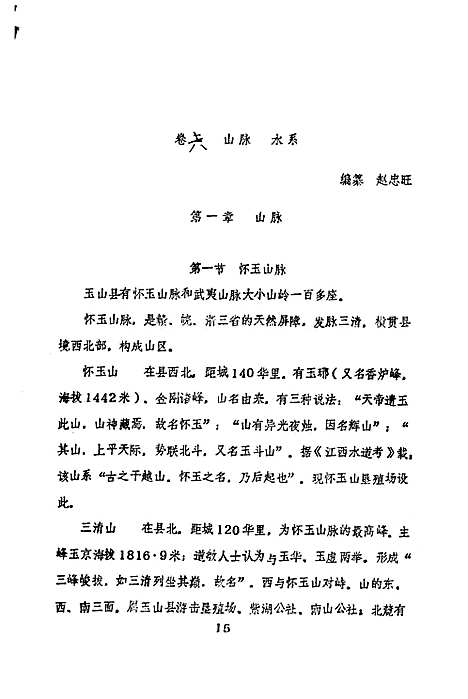 玉山县志自然编（江西）玉山县志.pdf