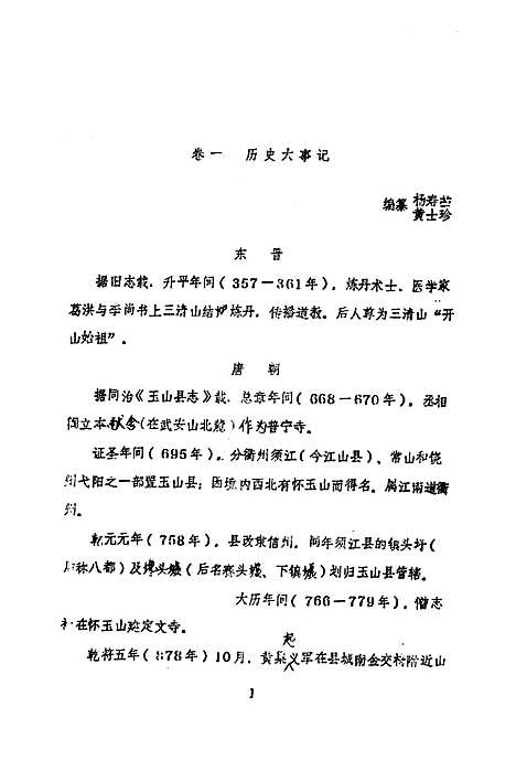 玉山县志概述编（江西）玉山县志.pdf