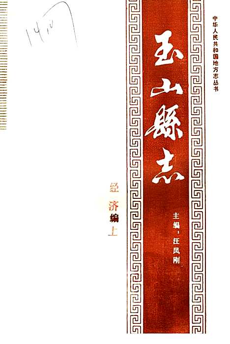 玉山县志经济编上（江西）玉山县志.pdf