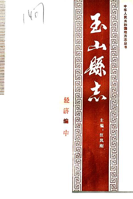 玉山县志经济编中（江西）玉山县志.pdf