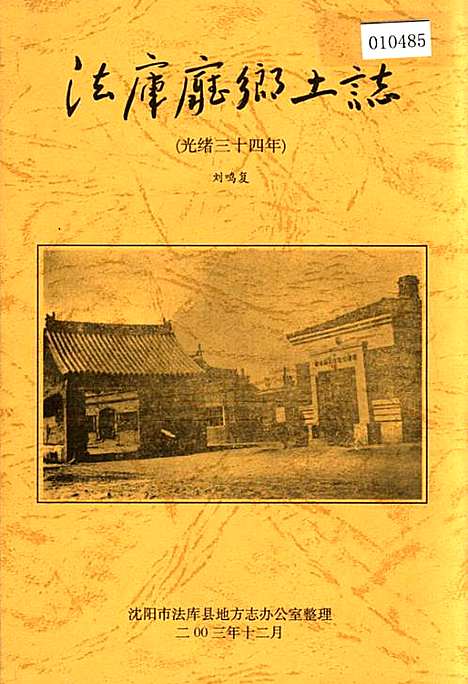 法库厅乡土志（辽宁）法库厅乡土志.pdf