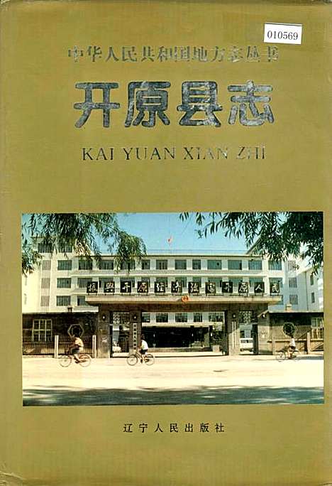 开原县志（辽宁）开原县志.pdf