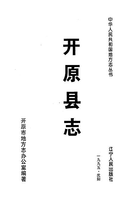 开原县志（辽宁）开原县志.pdf