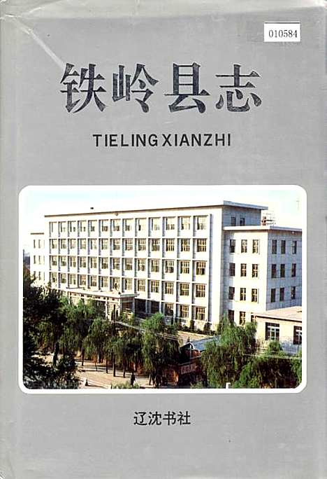 铁岭县志（辽宁）铁岭县志.pdf