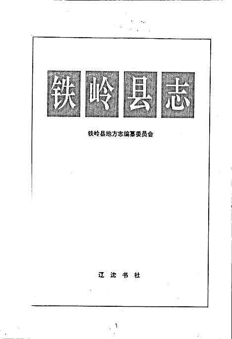 铁岭县志（辽宁）铁岭县志.pdf