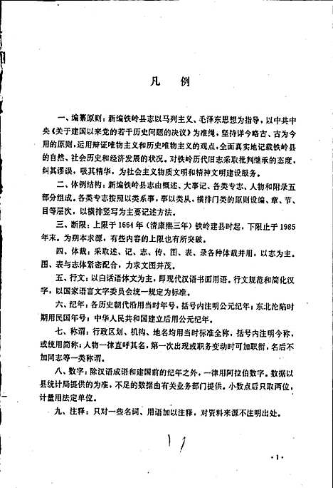 铁岭县志（辽宁）铁岭县志.pdf