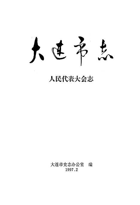 大连市志人民代表大会志（辽宁）大连市志.pdf