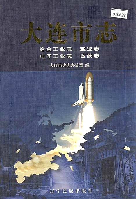 大连市志电子工业志医药志冶金工业志盐业志（辽宁）大连市志.pdf