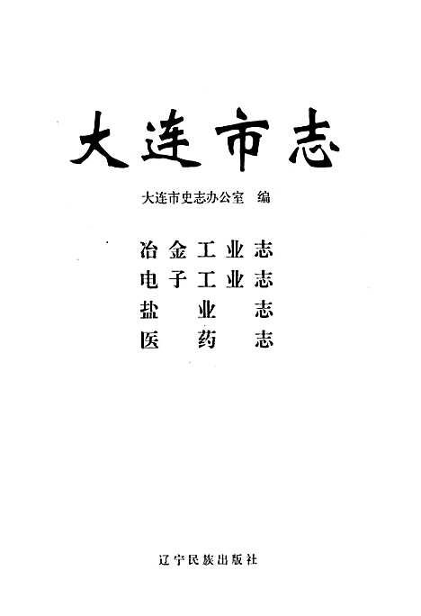 大连市志电子工业志医药志冶金工业志盐业志（辽宁）大连市志.pdf