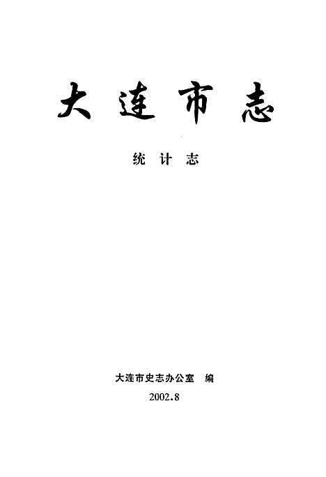 大连市志统计志（辽宁）大连市志.pdf