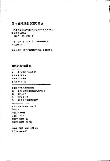 大连市志统计志（辽宁）大连市志.pdf