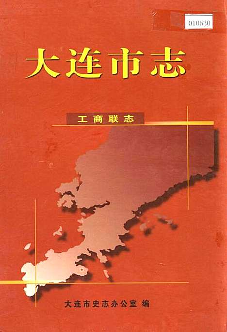 大连市志工商联志（辽宁）大连市志.pdf