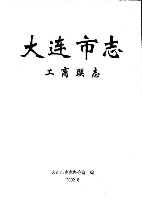 大连市志工商联志（辽宁）大连市志.pdf