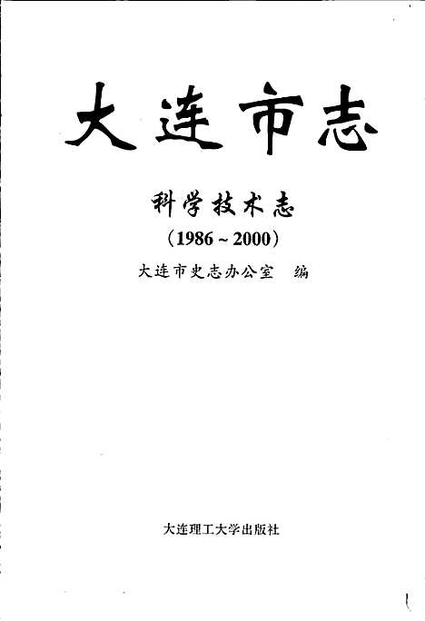 大连市志科学技术志（辽宁）大连市志.pdf