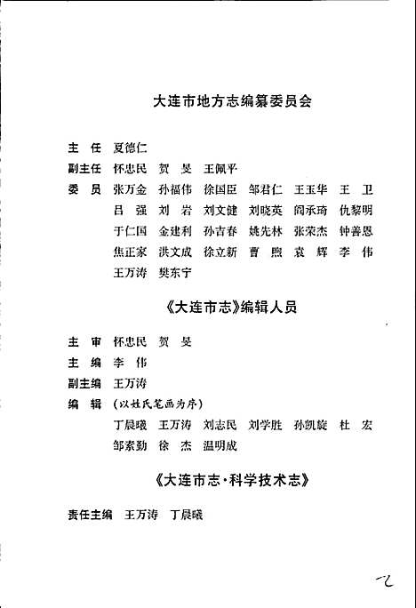 大连市志科学技术志（辽宁）大连市志.pdf