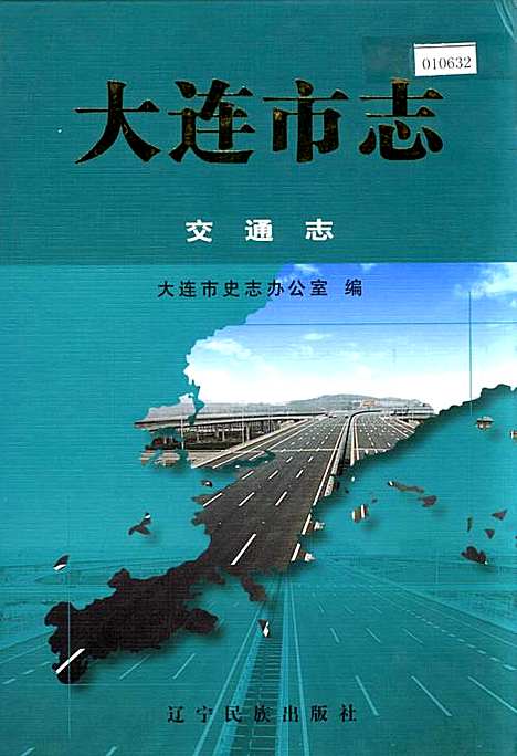 大连市志交通志（辽宁）大连市志.pdf