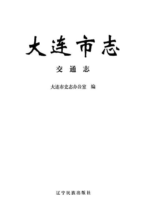 大连市志交通志（辽宁）大连市志.pdf