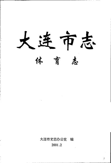 大连市志体育志（辽宁）大连市志.pdf