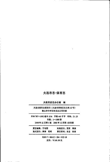 大连市志体育志（辽宁）大连市志.pdf