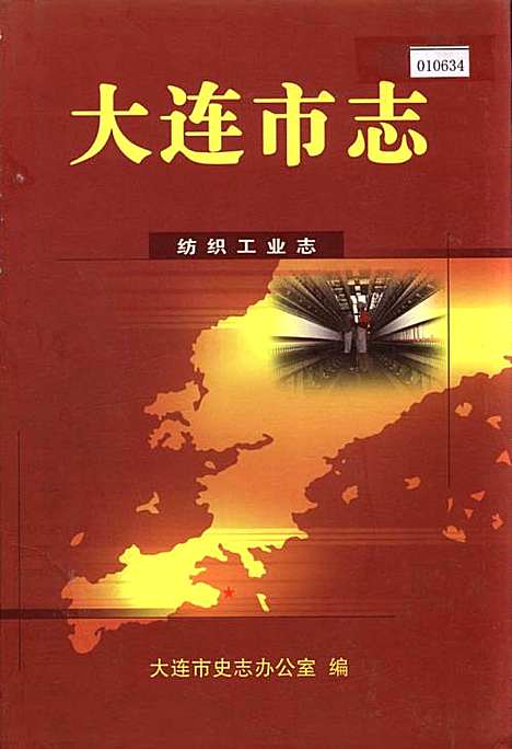 大连市志纺织工业志（辽宁）大连市志.pdf