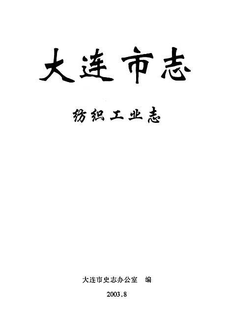 大连市志纺织工业志（辽宁）大连市志.pdf