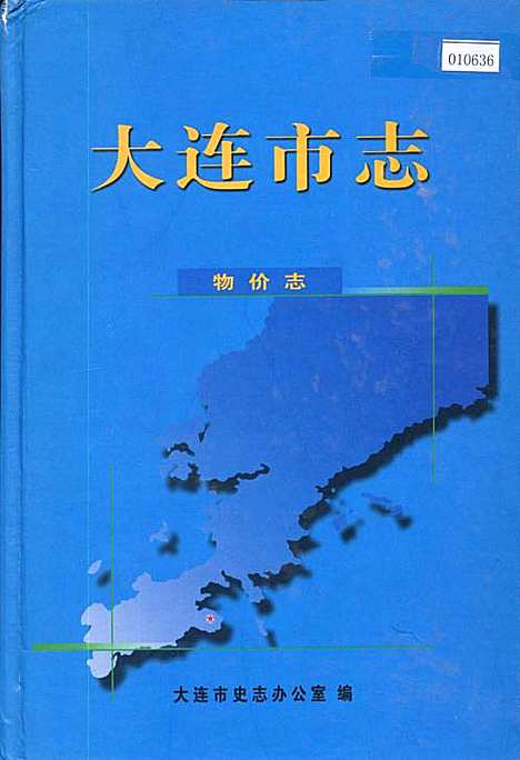 大连市志物价志（辽宁）大连市志.pdf