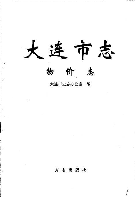 大连市志物价志（辽宁）大连市志.pdf