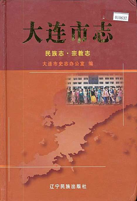 大连市志民族志·宗教志（辽宁）大连市志.pdf