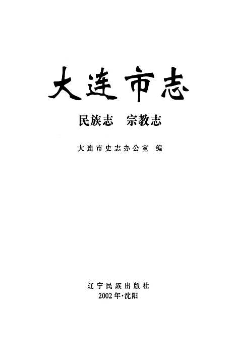 大连市志民族志·宗教志（辽宁）大连市志.pdf